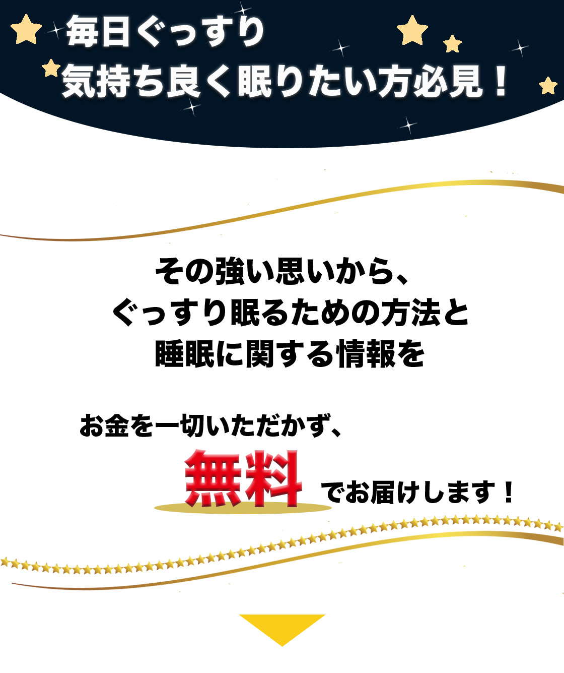 睡眠に関する情報をお金を一切いただかず、無料でお届け