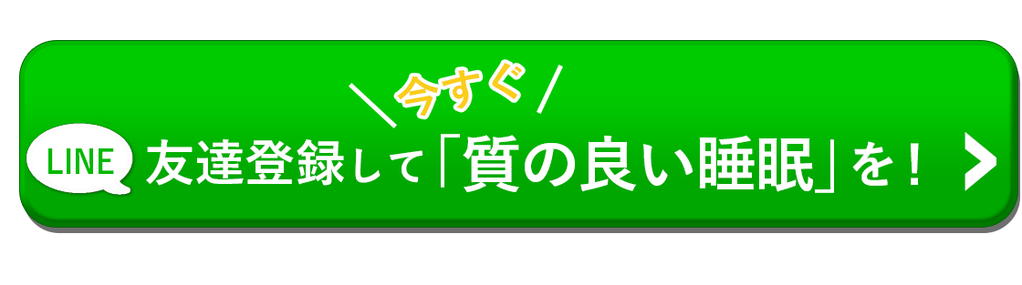 LINE友達登録をして、「質の良い睡眠を」