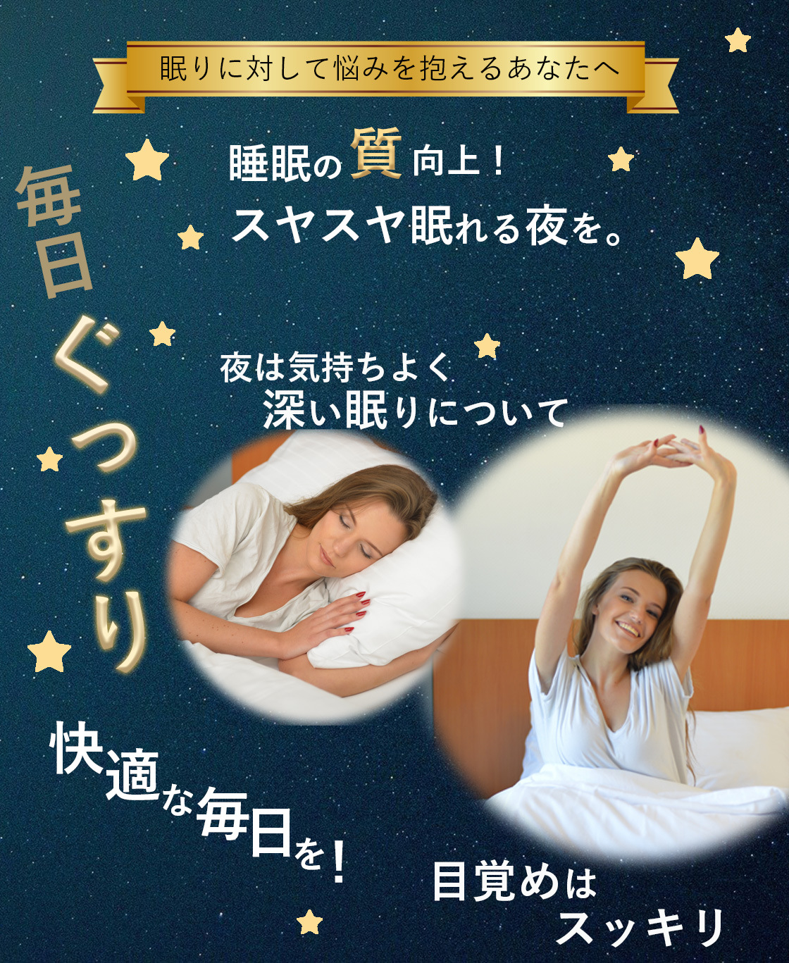 眠りに対して悩みを抱えるあなたへ