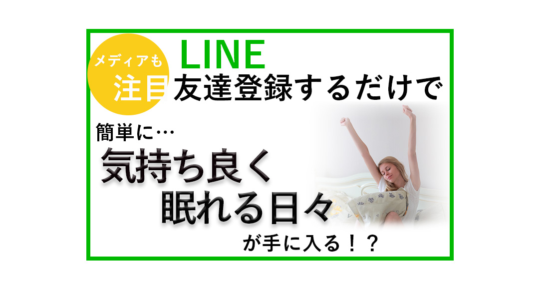 LINE登録するだけで、気持ちよく眠れる日々が手に入る