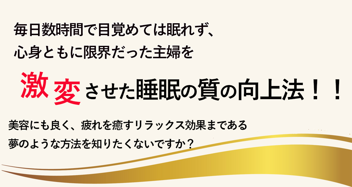 激変させた睡眠の質向上法