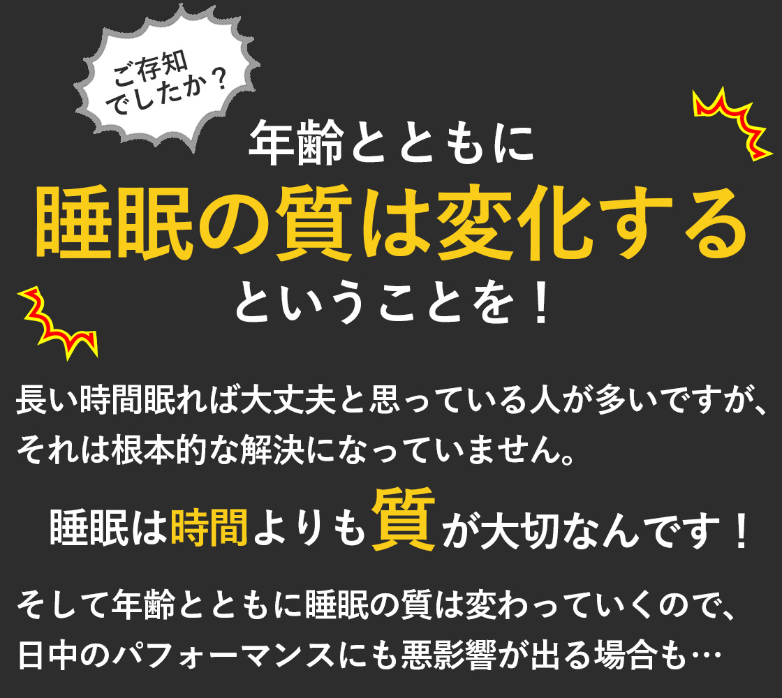 年齢とともに睡眠の質は変化する