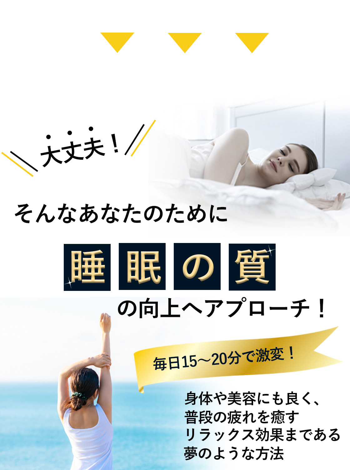 睡眠の質向上へのアプローチ