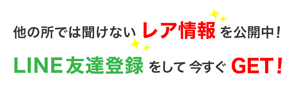 他所では聞けないレア情報を公開中！