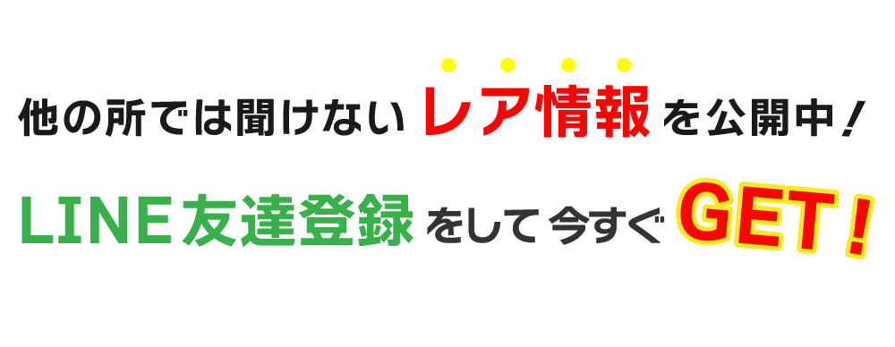 他所では聞けないレア情報を公開中！